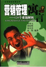 营销管理寓言:120个难题解析