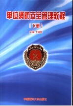 单位消防安全管理教程 下