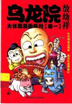 乌龙院大长篇漫画系列 1