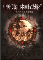 中国传统山水画技法解析
