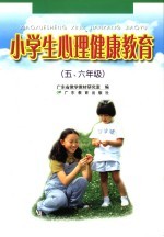 小学生心理健康教育 五、六年级 第2版