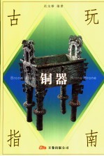古玩指南 铜器