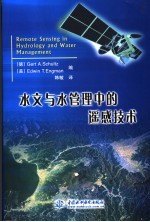 水文与水管理中的遥感技术
