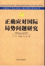 正确应对国际局势问题研究
