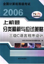 全国计算机等级考试上机题分类精解与应试策略 2006 三级C语言程序设计