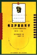 弗洛伊德的美学 艺术研究中的精神分析法
