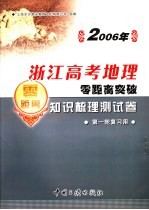 2006年浙江高考地理零距离突破:知识梳理测试卷 2 第一轮复习用