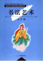 河南省义务教育地方课程读本 书法艺术 九年级