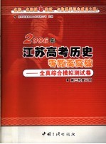2006年江苏高考历史零距离突破：全真综全模拟测试卷 3 第三轮复习用