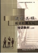 建设工程质量检测人员培训教材 上