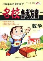 小学毕业总复习用书 名校备考方案 数学