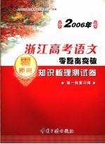 2006年浙江高考语文零距离突破:知识梳理测试卷 2 第一轮复习用