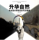 升华自然 中央美术学院色彩写生教学 油画风景卷