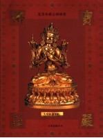 佛宝庄严 夏景春藏金铜佛像