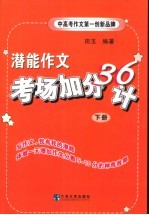 潜能作文·考场加分36计 下 第2版