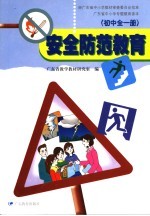 安全防范教育