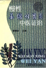 慢性萎缩性胃炎的中医证治