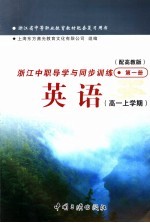 浙江省中等职业教育教材配套复习用书 浙江中职导学与同步训练英语 高一上学期 第1册 配高教版
