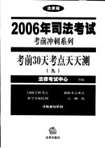 考前30天考点天天测 9