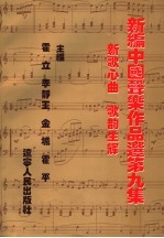 新编中国声乐作品选 9
