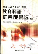 黑龙江省“十五”期间教育科研优秀成果选 下