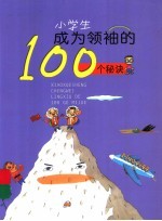 小学生成为领袖的100个秘诀