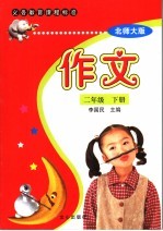 义务教育课程标准 作文 北师大版 二年级 下