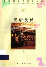 英语漫谈 上