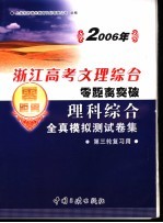 2006年浙江高考文理综合零距离突破：理科综合全真模拟测试卷集 1 第三轮复习用