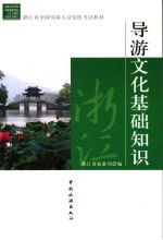 导游文化基础知识
