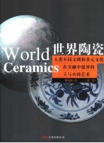 世界陶瓷 人类不同文明和多元文化在交融中延异的土与火的艺术 第2卷
