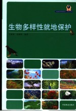 生物多样性就地保护