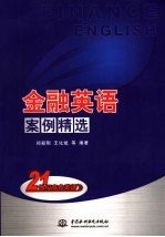 金融英语案例精选