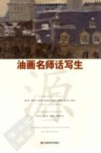 寻源 油画名师话写生
