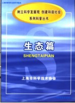 《树立科学发展观,创建和谐社会》系列科普丛书 生态篇