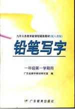 九年义务教育新课程辅助教材 铅笔写字 一年级第一学期用 配人教版
