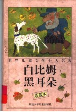 白比姆黑耳朵 珍藏本