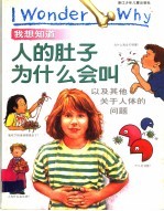 我想知道人的肚子为什么会叫 以及其他关于人体的问题