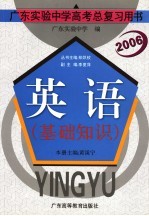 广东实验中学高考总复习用书 英语：基础知识