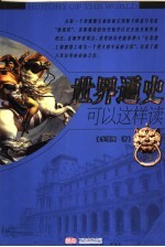 世界通史可以这样读 中