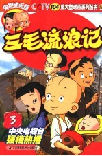 三毛流浪记 央视动画版 3