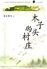 木子头的村庄