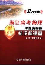 2006年浙江高考物理零距离突破:知识梳理篇 1 第一轮复习用
