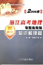 2006年浙江高考地理零距离突破:知识梳理篇 1 第一轮复习用