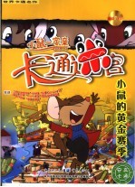 小鼠的黄金赛季