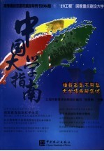 中国大学指南 2006 1 “211工程”国家重点建设大学 2006版