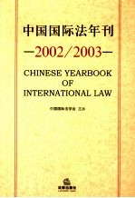中国国际法年刊 2002/2003
