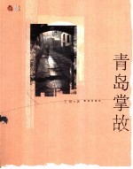 青岛掌故