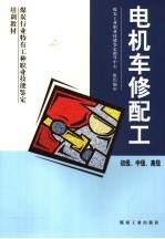 电机车修配工