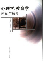 心理学、教育学问题与探索